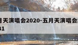 五月天演唱会2020-五月天演唱会2020531