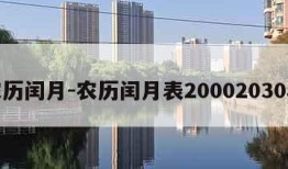 农历闰月-农历闰月表20002030年