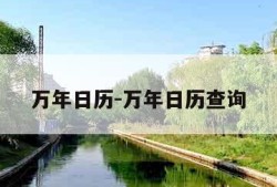 万年日历-万年日历查询