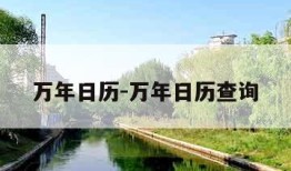 万年日历-万年日历查询