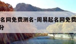 周易起名网免费测名-周易起名网免费测名打分100分
