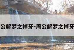 周公解梦之掉牙-周公解梦之掉牙齿