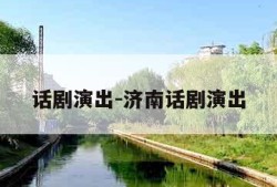 话剧演出-济南话剧演出