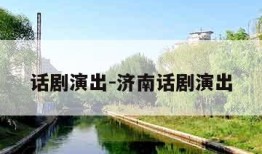 话剧演出-济南话剧演出