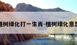 植树绿化打一生肖-植树绿化意思