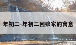 年初二-年初二回娘家的寓意