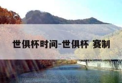 世俱杯时间-世俱杯 赛制