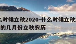 什么时候立秋2020-什么时候立秋2024年的几月份立秋农历