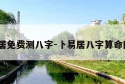 卜易居免费测八字-卜易居八字算命网测算