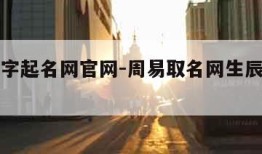 周易八字起名网官网-周易取名网生辰八字免费测试
