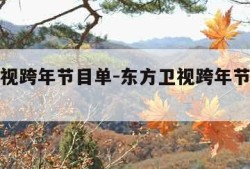 东方卫视跨年节目单-东方卫视跨年节目单被泄露