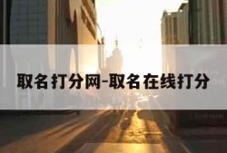 取名打分网-取名在线打分