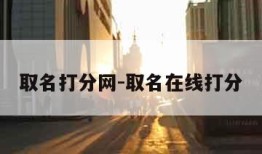 取名打分网-取名在线打分