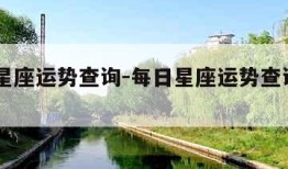 今日星座运势查询-每日星座运势查询2024