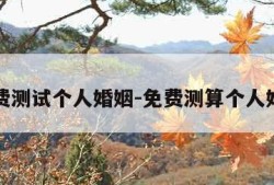 免费测试个人婚姻-免费测算个人婚姻