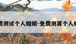 免费测试个人婚姻-免费测算个人婚姻
