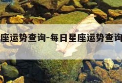 每日星座运势查询-每日星座运势查询第一星座网