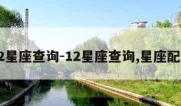 12星座查询-12星座查询,星座配对