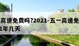 五一高速免费吗?2021-五一高速免费吗2021年几天