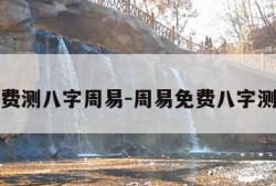 免费测八字周易-周易免费八字测试