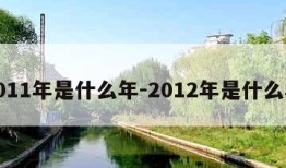 2011年是什么年-2012年是什么年