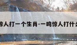 一鸣惊人打一个生肖-一鸣惊人打什么生肖