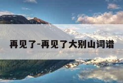 再见了-再见了大别山词谱