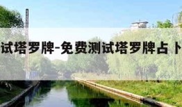 免费测试塔罗牌-免费测试塔罗牌占卜感情发展