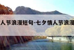 七夕情人节浪漫短句-七夕情人节浪漫短句图片