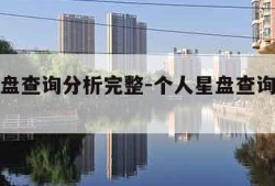 个人星盘查询分析完整-个人星盘查询分析完整新浪