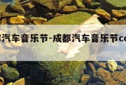 成都汽车音乐节-成都汽车音乐节cosplay