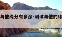 测试你与他缘分有多深-测试与他的缘分了断了吗
