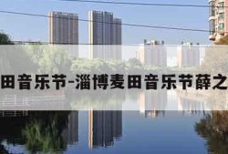 淄博麦田音乐节-淄博麦田音乐节薛之谦烧烤