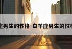白羊座男生的性格-白羊座男生的性格特点