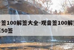 观音签100解签大全-观音签100解签大全第50签