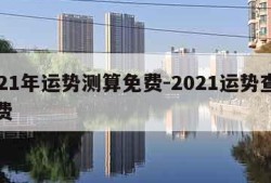 2021年运势测算免费-2021运势查询免费