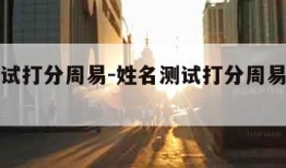 姓名测试打分周易-姓名测试打分周易免费三藏