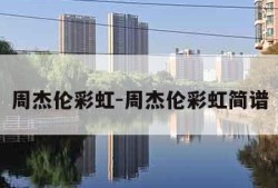 周杰伦彩虹-周杰伦彩虹简谱