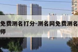 测名网免费测名打分-测名网免费测名打分测试林大师