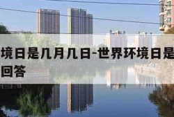 世界环境日是几月几日-世界环境日是几月几日英文回答