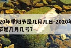 2020年重阳节是几月几日-2020年重阳节是几月几号?