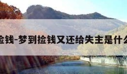 梦到捡钱-梦到捡钱又还给失主是什么意思