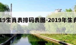 2019生肖表排码表图-2019年生肖码表