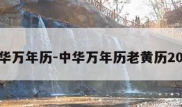 中华万年历-中华万年历老黄历2024