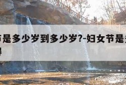 妇女节是多少岁到多少岁?-妇女节是多大年龄过得