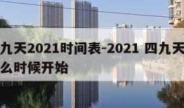 四九天2021时间表-2021 四九天从什么时候开始
