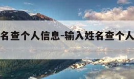 输入姓名查个人信息-输入姓名查个人信息官网