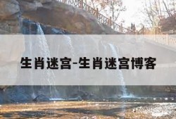 生肖迷宫-生肖迷宫博客