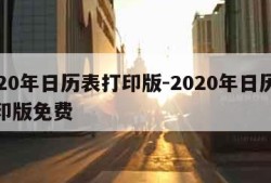 2020年日历表打印版-2020年日历表打印版免费