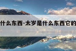太岁是什么东西-太岁是什么东西它的价值是多少